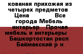 кованая прихожая из четырех предметов › Цена ­ 35 000 - Все города Мебель, интерьер » Прочая мебель и интерьеры   . Башкортостан респ.,Баймакский р-н